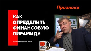 Как определить финансовую пирамиду?//Признаки//Пузырь хайпов типа ФИНИКО,ARTERY,МММ,Yota,BayTime.18+