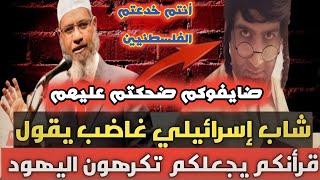 شاب يهـــ..هودي يهاجم القرآن الكريم والمسلمين أنتم تكرهوننا و دينكم يأمركم بذلك | ذاكر نايك يرد بقوه