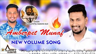 AMBERPET MUNAF PAILWAN SONG VOLUME 1 | Amberpet Munaf Pailwan | Telangana Celebrities