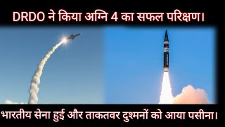 DRDO ने किया अग्नि 4 का सफल परिक्षण। भारतीय सेना हुई और ताकतवर दुश्मनों को आया पसीना।