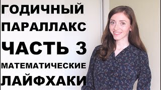 Годичный параллакс. Часть 3: математические лайфхаки