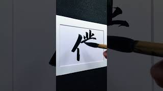 4000 Chinese characters semi-cursive style 㒒 servant demo by Picasso Hou