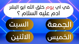 أسئلة دينية عامة متنوعة|اختبر معلوماتك|كم عدد السور المدنية والمكية ..تحدي المعلومات