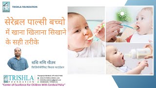 सेरेब्रल पाल्सी बच्चो को खाना खिलाने में समस्या और उनका निदान | Feeding Tips for Cp Child