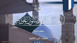 (إن الله وملائكته يصلون على النبي) مقام الحجاز للقارئ: ناجي الكُميم