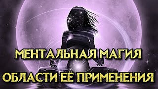 МЕНТАЛЬНАЯ МАГИЯ И ОБЛАСТИ ЕЁ ПРИМЕНЕНИЯ