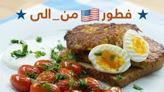 15#_ثانية | فطور امريكي 15s | American Breakfast#