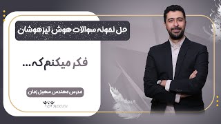 جمله فکر‌کردن در هوش‌کلامی - حل سوالات آزمون تیزهوشان