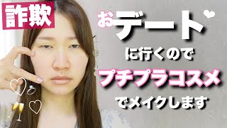 【詐欺メイク】30代お気に入りのプチプラコスメでデートメイク💄