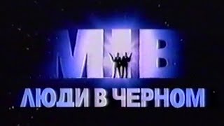 Люди в черном / Men in Black / Тизер / 1997