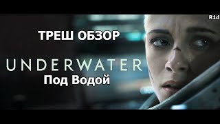 ТРЕШ ОБЗОР - Под водой