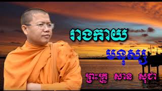 រាងកាយមនុស្ស -​​ សាន​ សុជា- San Sochea - San Sochea 2018