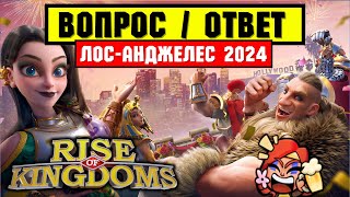 Официальные комментарии по встрече в Лос-Анджелесе [ Rise of Kingdoms ]