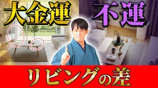 コレあるだけで金運急上昇！家に〇〇があるかすぐに確認してください！【開運 金運上昇】