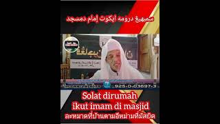 solat di rumah ikut imam di masjid  ละหมาดที่บ้านตามอีหม่ามที่มัสยิด