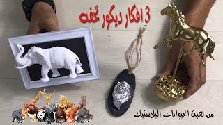 3 افكار ديكور تحفه من لعبة الأطفال(الحيوانات البلاستيك)/اعادة تدوير لعب الأطفال/اصنع ديكورات بمنزلك