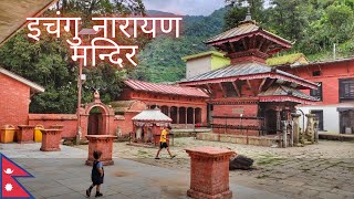 Visiting the Ancient Vishnu Temple | Ichangu Narayan Temple, Nagarjun, NEPAL | इचंगु नारायण मन्दिर