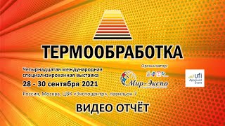 Термообработка 2021 14-я выставка: видео отчёт