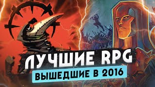 Назад в 2016 • Лучшие RPG этого года