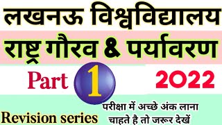 rashtra gaurav paryavaran questions answers Lucknow University Rashtra Gaurav राष्ट्र गौरव part 1