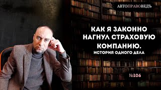 КАК Я ЗАКОННО НАГНУЛ СТРАХОВУЮ КОМПАНИЮ. История одного дела.