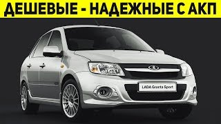 САМЫЕ ДЕШЕВЫЕ АВТО НА АВТОМАТЕ!