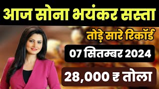 07 September 2024 | Gold Rate Today Live | Gold Price Today | Gold Silve Prive Today In India