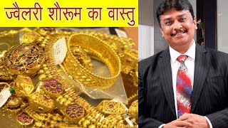 गहनों आभूषणों की दुकान के लिए वास्तु ~ Vastu for a Jewellery Store | Acharya Anuj Jain