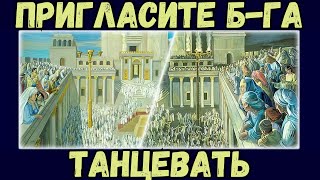 Пригласите Б-га танцевать! (аудио) Реб Дов Бер  Байтман. Суккот . Симхат Бейт А-шоева