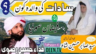 سادات کی والدہ کون ھے  |  Mufti Fida Hussain Razawi | Jamia Faizan E Sofia