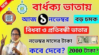 লক্ষীর ভান্ডার, বৃদ্ধ ভাতা নতুনদের টাকা কবে দেবে? new lokkhi bhandar & old age pension payment date