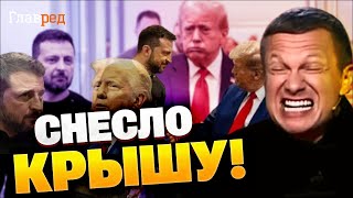 Соловьев в бешенстве из-за Трампа: что изменится в российской политике?