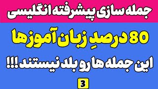 آموزش زبان انگلیسی - چند تا از این ساختار ها رو بلدی ؟ - جلسه سوم