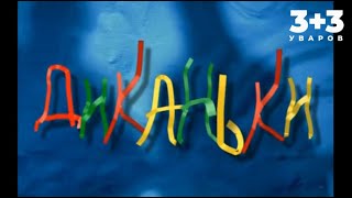 Мюзикл "Вечера на хуторе близ Диканьки" 2001(ССЫЛКА В ОПИСАНИИ)