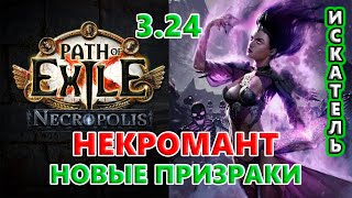 1-ый АПГРЕЙД и Новые Призраки!🔥 Path of Exile 3.24 Necropolis