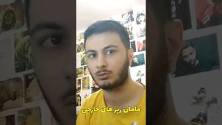 مامان رپر های خارجی چه شکلیه ؟ 😎🎤