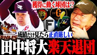 【激震】田中将大が電撃退団‼︎楽天復帰4年で20勝33敗…「この成績に1億以上は難しい」争奪戦は起きるのか⁉︎