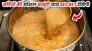 सर्दियों की स्पेशल बासुंदी चाय बनाने की रेसिपी | basundi tea | tea recipe। मसाला