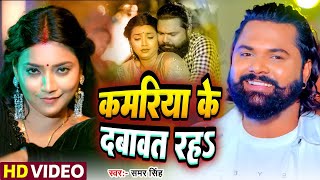 #Video | कमरिया के दबावत रह | #Samar Singh, #Shilpi Raj | Kamriya Ke Dabawat | #Bhojpuri Song 2024