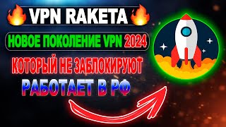 Самый мощный сервис - VPN RAKETA - [Быстрая установка] #vpn #впн  #лучшийvpn #бесплатныйvpn #vpn2024