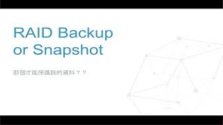 懷園的周間廢話 NAS新手到底要挑RAID, Backup or Snapshot？ v2