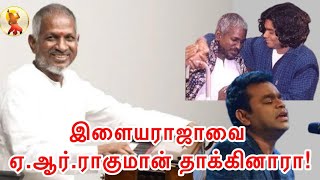 இளையராஜாவை ரகுமான் தாக்கினாரா!!#ilayaraja #AR.rahuman#vairamuthu #சினிமாசெய்திகள்