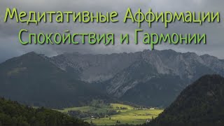 Медитативные Аффирмации Гармонии