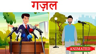 Gazal Class 11 Hindi | Summary | Explanation | Animation