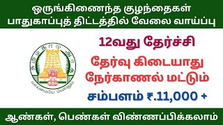 ஒருங்கிணைந்த குழந்தைகள் பாதுகாப்புத் திட்டத்தில் வேலை வாய்ப்பு | tn govt jobs 2024 in tamil