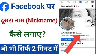 facebook per nickname  kaise daale?How to add Nickname to your facebook profile||