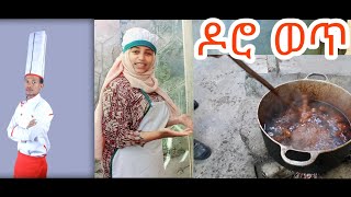 ሼፉ እና ራምላ የሰሩት ጣፍጭ የዶሮ ወጥ/ethiopian food