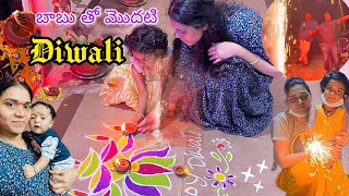 Yaanu బాబు తో👶 First Diwali || Diwali 🪔 Celebrations #diwalivlog #diwali #vlog #2024