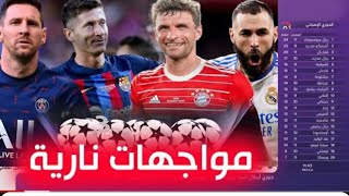 قرعة الموت..برشلونة يواجه بايرن ميونخ ومواجهة صعبة لسان جيرمان وسهلة لريال مدريد و الستي