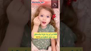 ای جانم، چه قدر نازه این شیرین زبون   #siavash_tv  ازین خوشگله خوشت اومد لایک بده 👍